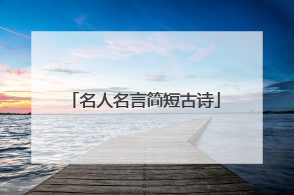 名人名言简短古诗