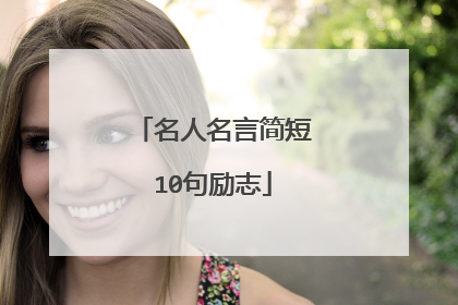 名人名言简短10句励志