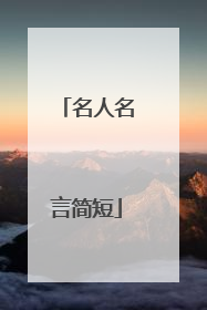 名人名言简短