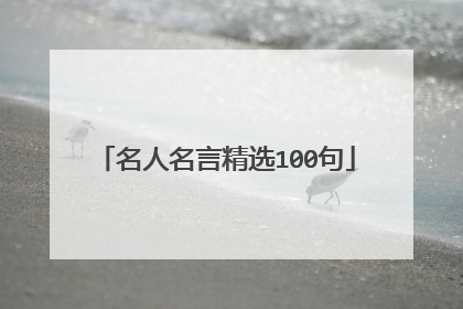 名人名言精选100句