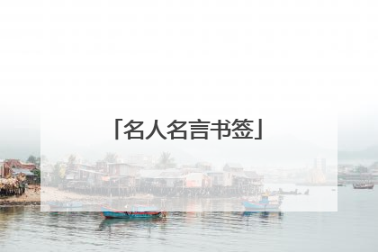 名人名言书签