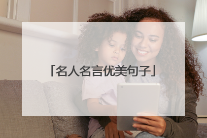 名人名言优美句子