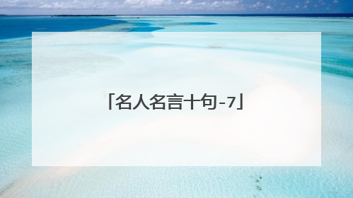 名人名言十句-7