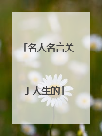 名人名言关于人生的