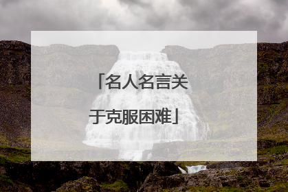 名人名言关于克服困难
