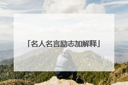 名人名言励志加解释