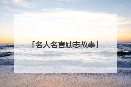 名人名言励志故事