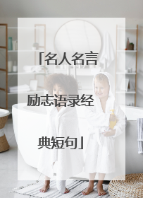名人名言励志语录经典短句
