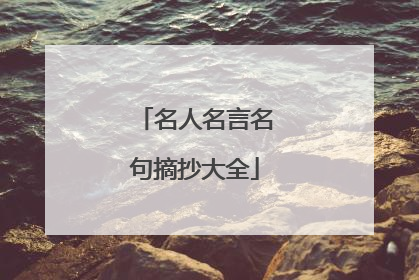 名人名言名句摘抄大全