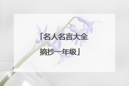 名人名言大全摘抄一年级