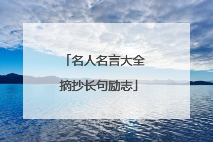 名人名言大全摘抄长句励志