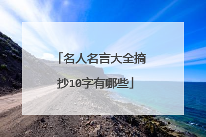名人名言大全摘抄10字有哪些