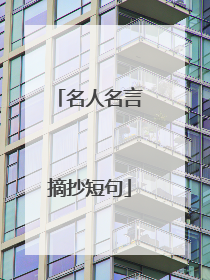 名人名言摘抄短句