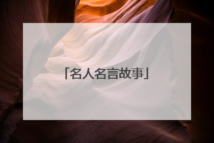 名人名言故事