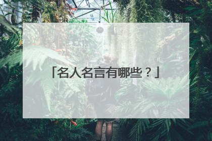 名人名言有哪些?
