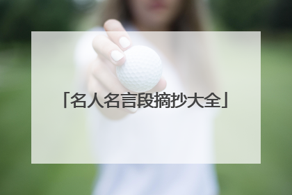 名人名言段摘抄大全