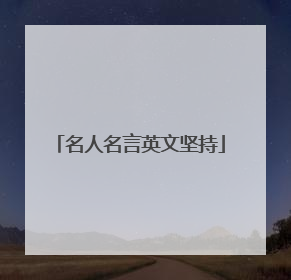 名人名言英文坚持