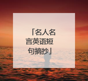 名人名言英语短句摘抄