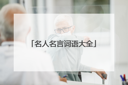 名人名言词语大全