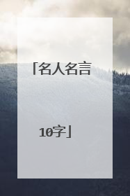 名人名言10字