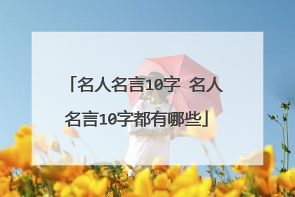 名人名言10字 名人名言10字都有哪些