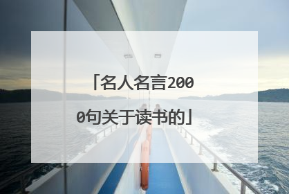 名人名言2000句关于读书的