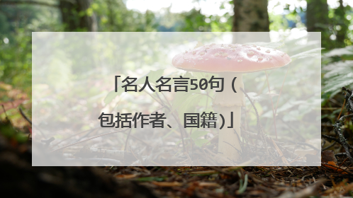 名人名言50句（包括作者、国籍)