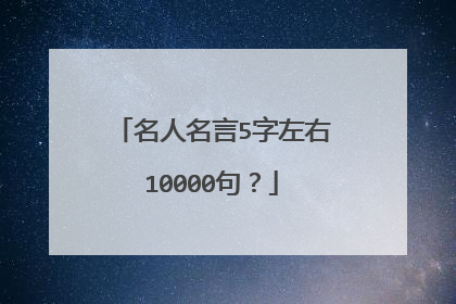 名人名言5字左右10000句？