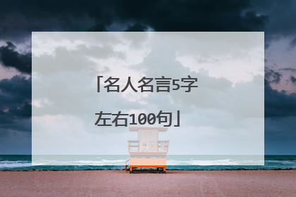 名人名言5字左右100句