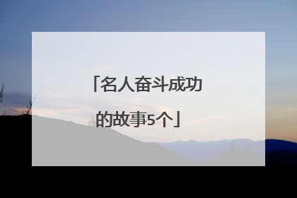 名人奋斗成功的故事5个