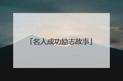 名人成功励志故事