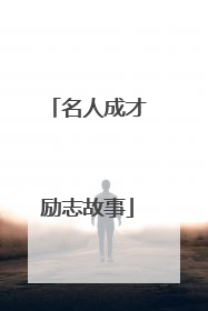 名人成才励志故事