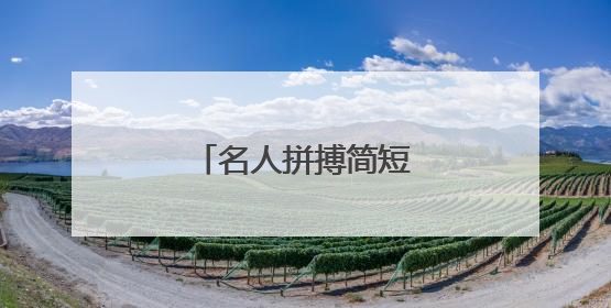 名人拼搏简短事例有哪些?