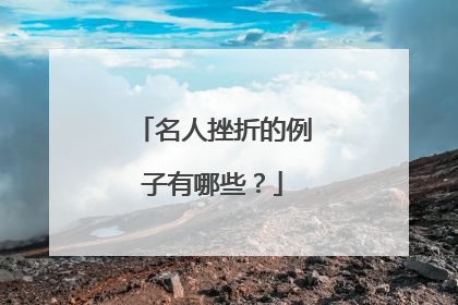名人挫折的例子有哪些？