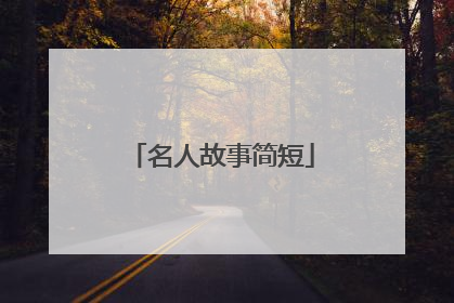 名人故事简短
