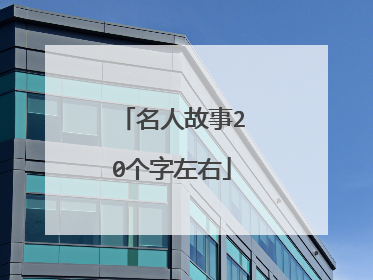 名人故事20个字左右