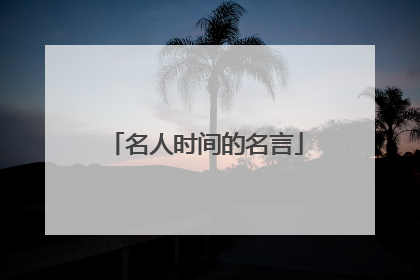 名人时间的名言