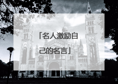 名人激励自己的名言