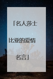 名人莎士比亚的爱情名言