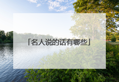 名人说的话有哪些