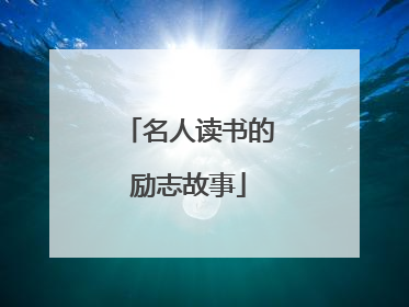 名人读书的励志故事