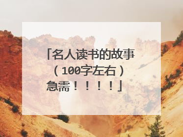 名人读书的故事(100字左右)急需!!!!