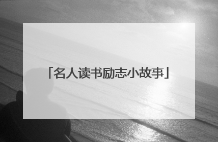 名人读书励志小故事