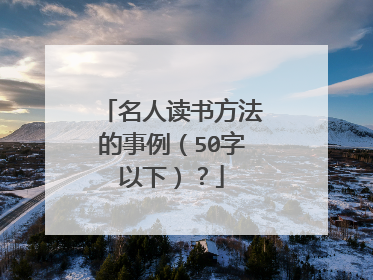 名人读书方法的事例(50字以下)?