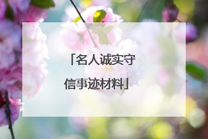 名人诚实守信事迹材料