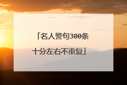 名人警句300条十分左右不重复