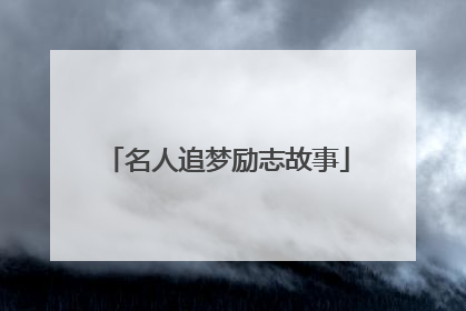 名人追梦励志故事