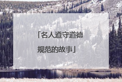 名人遵守道德规范的故事