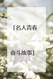 名人青春奋斗故事