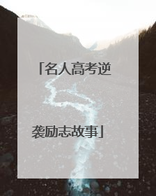 名人高考逆袭励志故事
